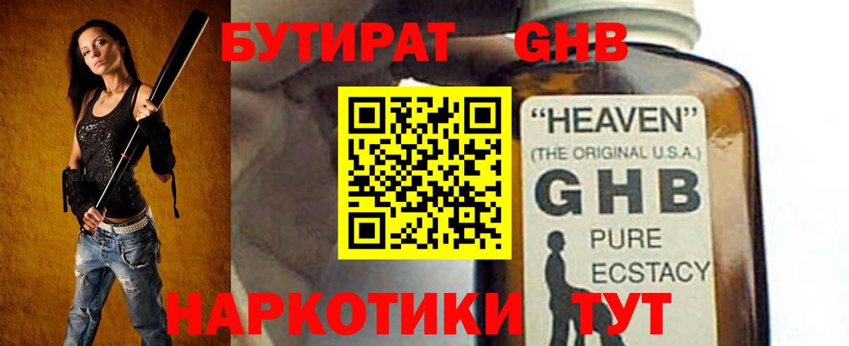 Бутират GHB Южноуральск